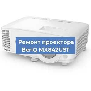 Замена лампы на проекторе BenQ MX842UST в Волгограде